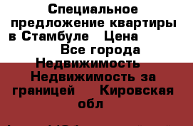 Специальное предложение квартиры в Стамбуле › Цена ­ 69 000 - Все города Недвижимость » Недвижимость за границей   . Кировская обл.